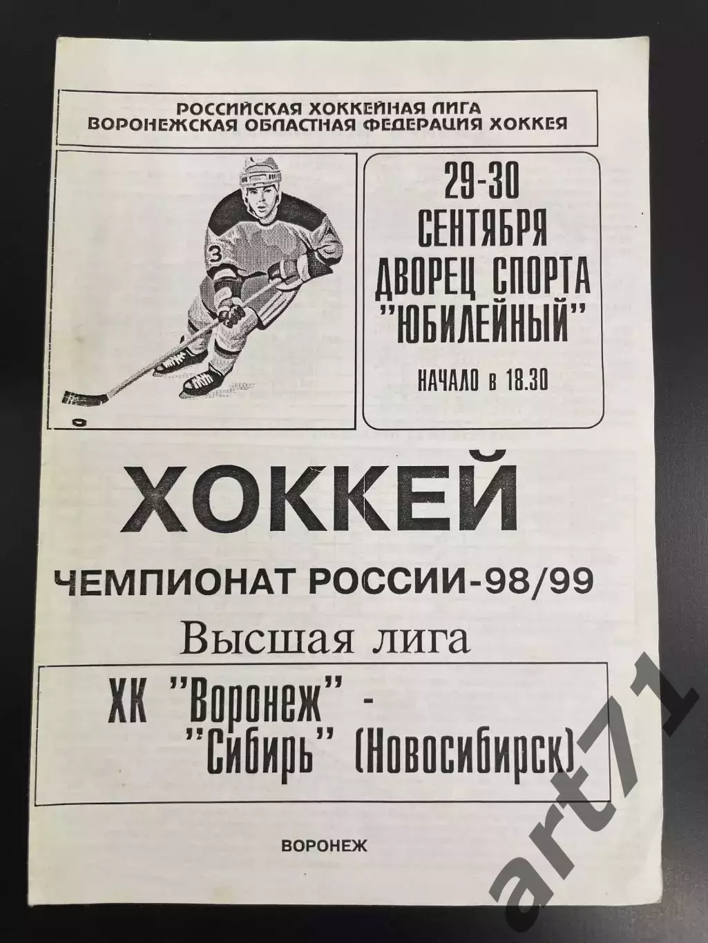 ХК Воронеж - Сибирь Новосибирск 29-30.09. 1998