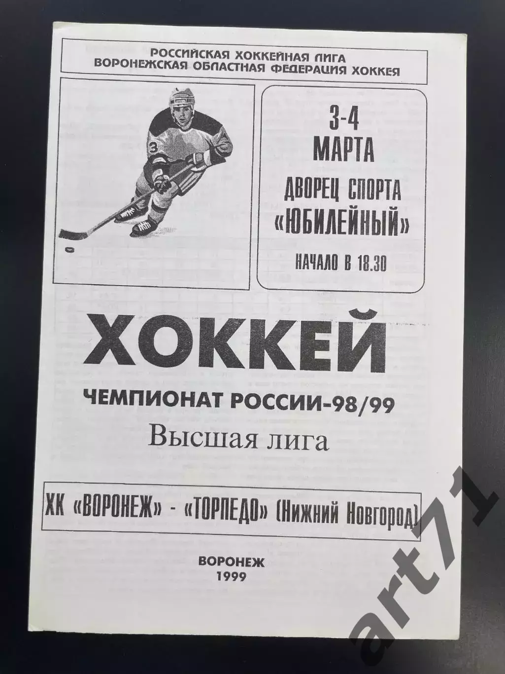 ХК Воронеж - Торпедо Нижний Новгород 03-04.03. 1999