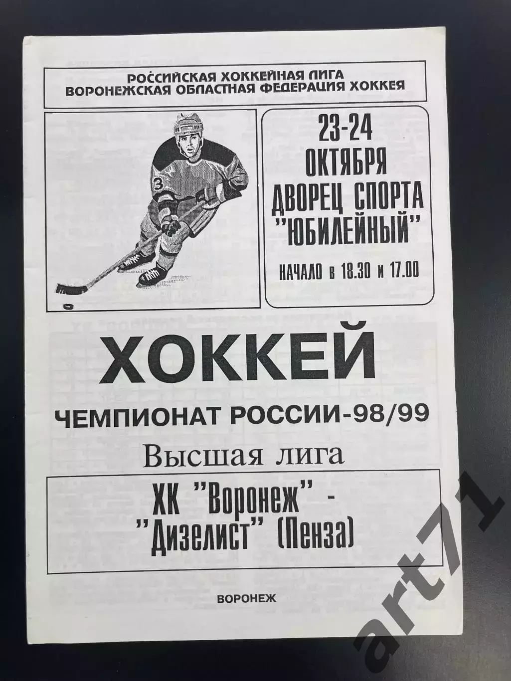 ХК Воронеж - Дизелист Пенза 23-24.10.1998