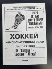 ХК Воронеж - Дизелист Пенза 23-24.10.1998