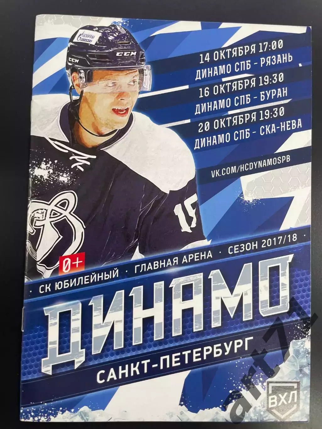 Динамо Санкт-Петербург – Рязань + Буран Воронеж + СКА-Нева 14/16/20.10.2017