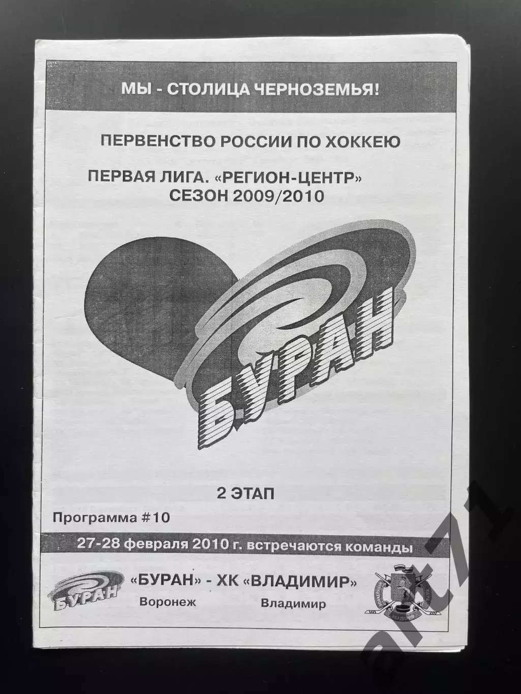 Буран Воронеж - ХК Владимир 27-28.02. 2010