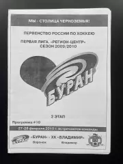 Буран Воронеж - ХК Владимир 27-28.02. 2010
