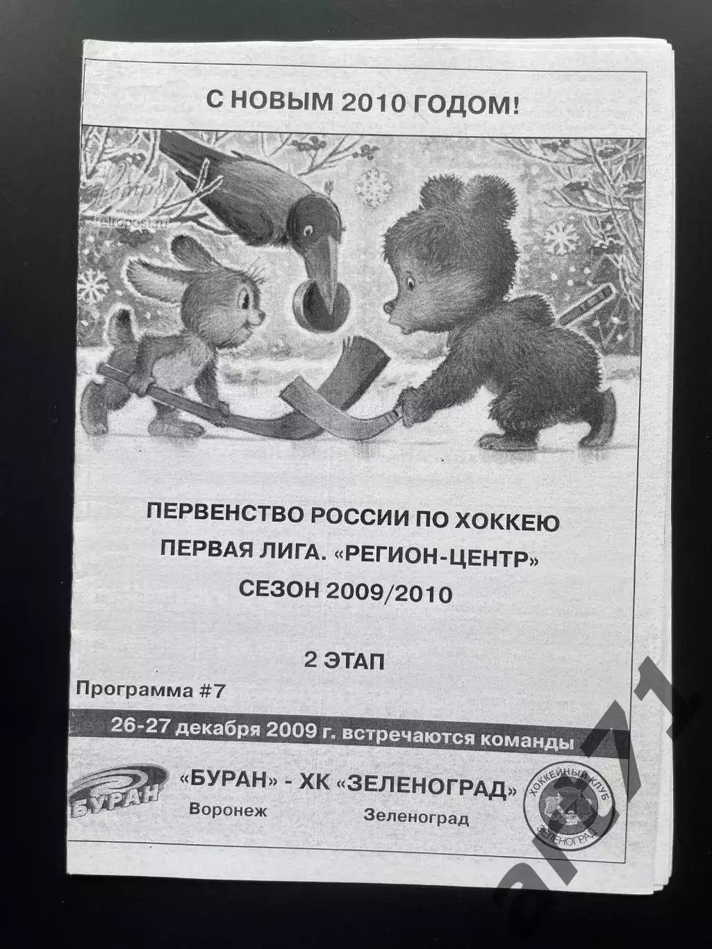 Буран Воронеж - Зеленоград (Зеленоград) 2009