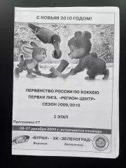 Буран Воронеж - Зеленоград (Зеленоград) 2009
