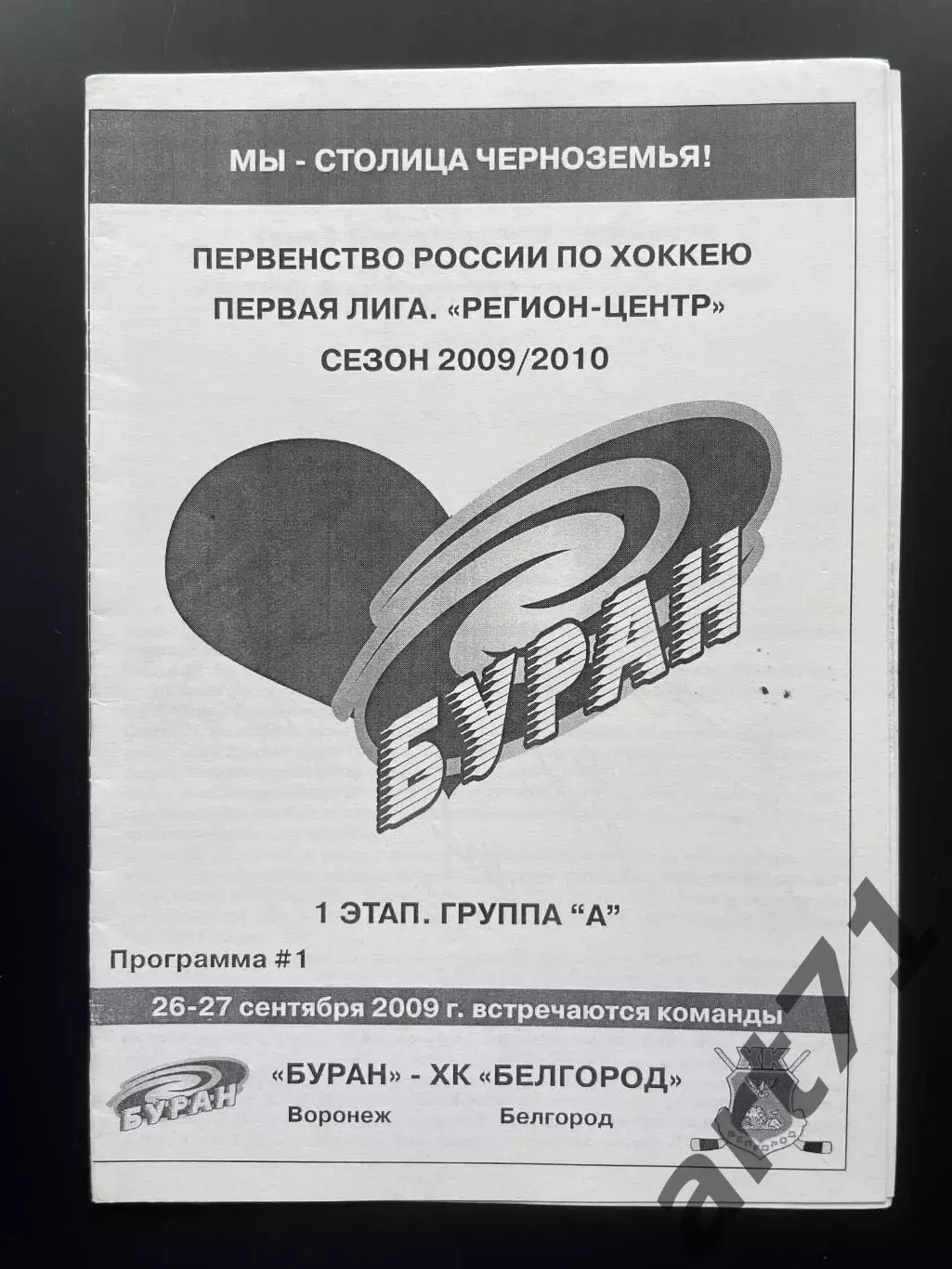 Буран Воронеж - ХК Белгород 26-27.09.2009