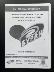 Буран Воронеж - ХК Белгород 26-27.09.2009