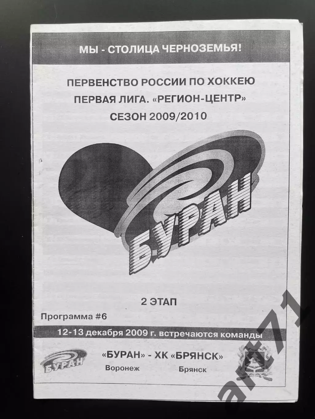 Буран Воронеж - ХК Брянск 12-13.12. 2009