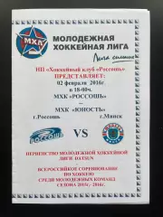 ХК Россошь - Юность Минск 02.02. 2016