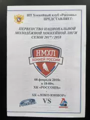 ХК Россошь - Локо-Юниор Ярославль 08.02. 2018