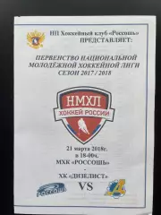 ХК Россошь - Дизелист Пенза 21.03. 2018