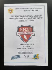 ХК Россошь - Дизелист Пенза 13-14.01. 2018