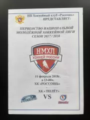 ХК Россошь - Полет Рыбинск 11.02. 2018