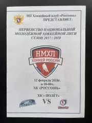 ХК Россошь - Полет Рыбинск 12.02. 2018
