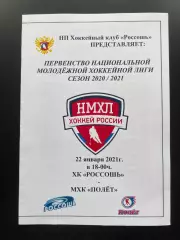 ХК Россошь - Полет Рыбинск 22.01. 2021