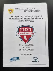ХК Россошь - Ямал Салехард 25.12. 2021