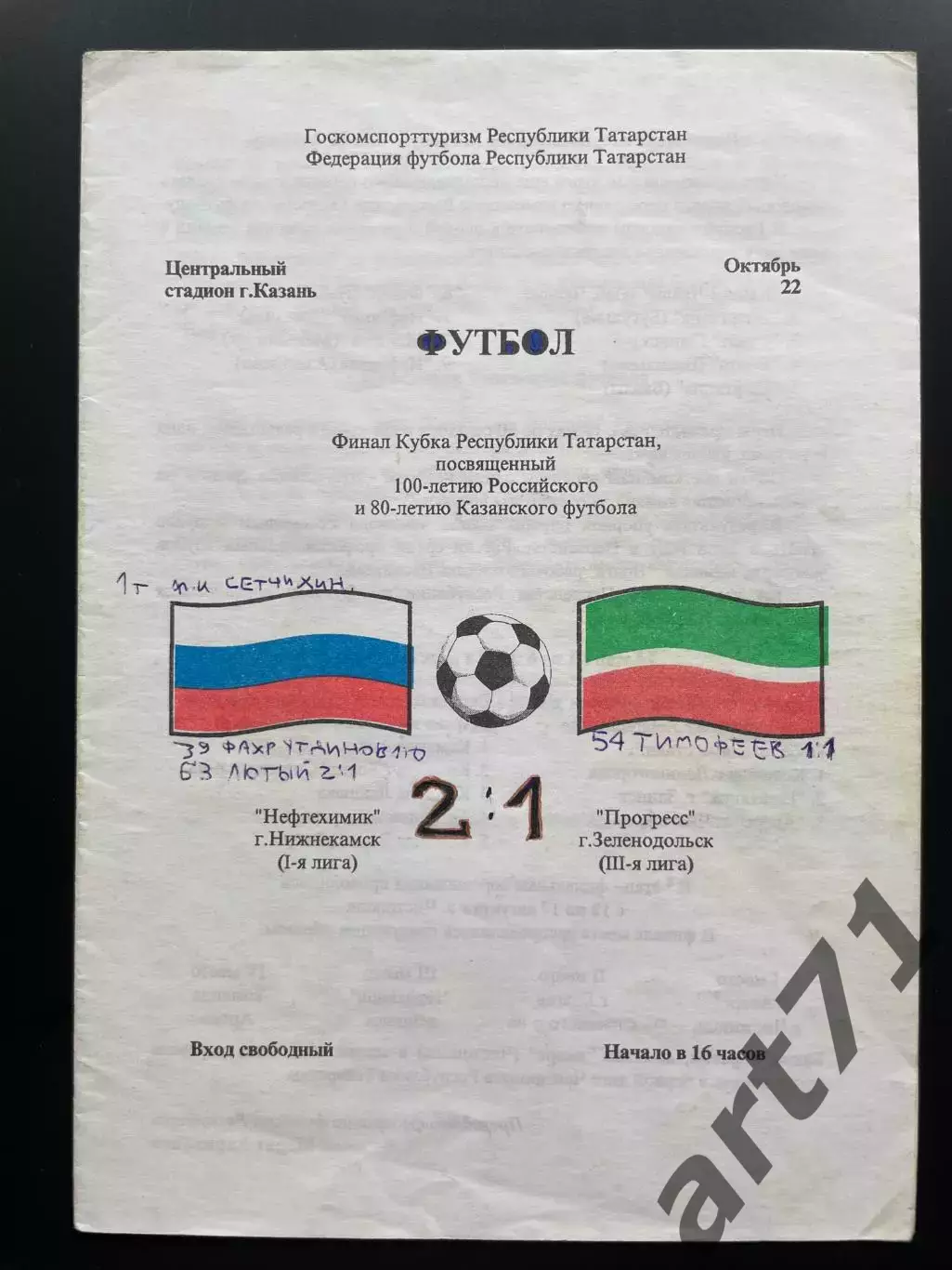 Нефтехимик Нижнекамск - Прогресс Зеленодольск 1997 финал кубка Татарстана