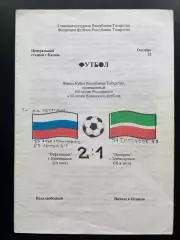 Нефтехимик Нижнекамск - Прогресс Зеленодольск 1997 финал кубка Татарстана