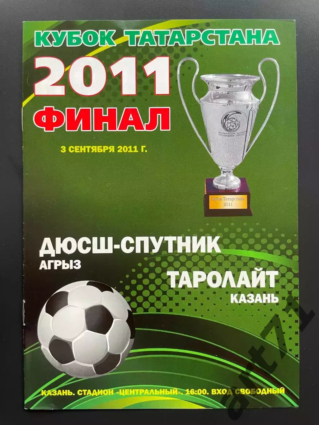 ДЮСШ-Спутник Агрыз - Таролайт Казань 2011 финал кубка Татарстана