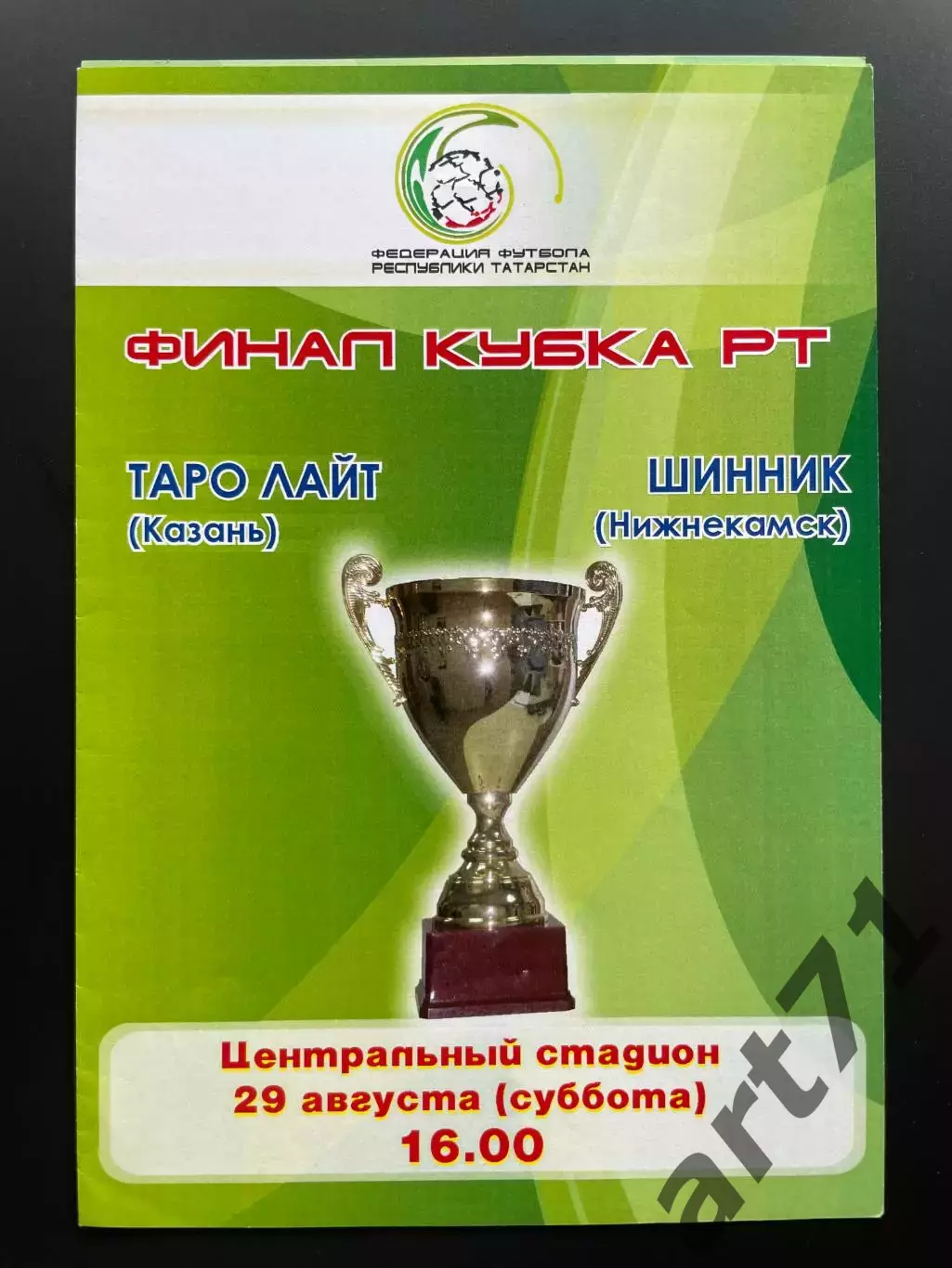 Таролайт Казань - Шинник Нижнекамск 2009 финал кубка Татарстана