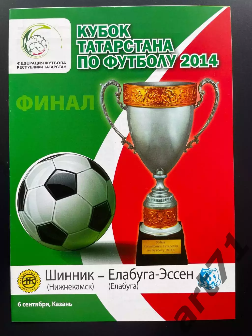Шинник Нижнекамск - Елабуга-Эссен Елабуга 2014 финал кубка Татарстана