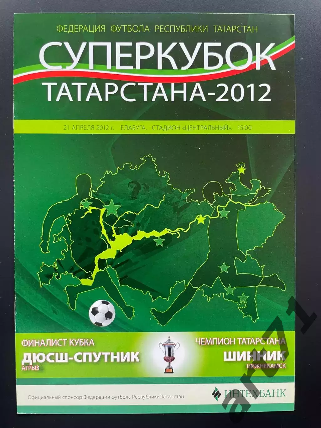 ДЮСШ-Спутник Агрыз - Шинник Нижнекамск 2012 Суперкубок Татарстана