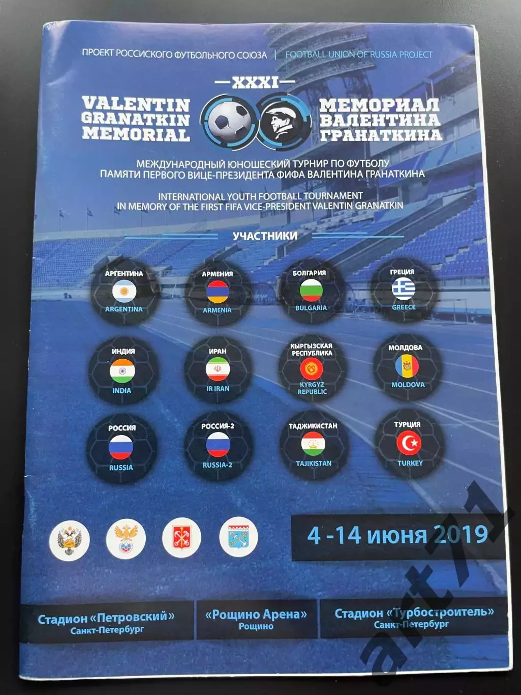 Мемориал Гранаткина 2019 (Санкт-Петербург, 4-14 июня 2019)
