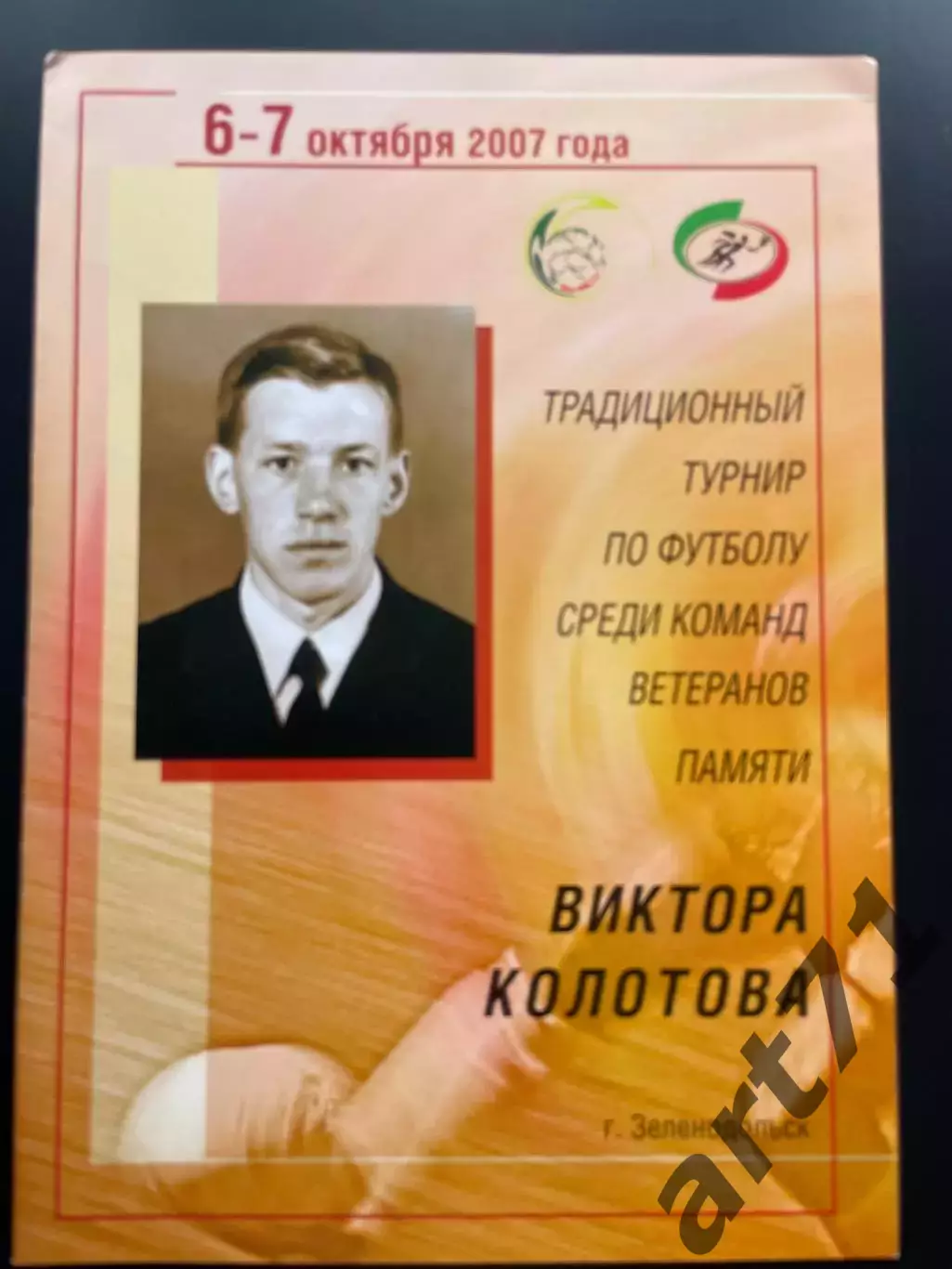 Турнир памяти В.Колотова ветераны 2007 Зеленодольск