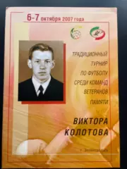 Турнир памяти В.Колотова ветераны 2007 Зеленодольск