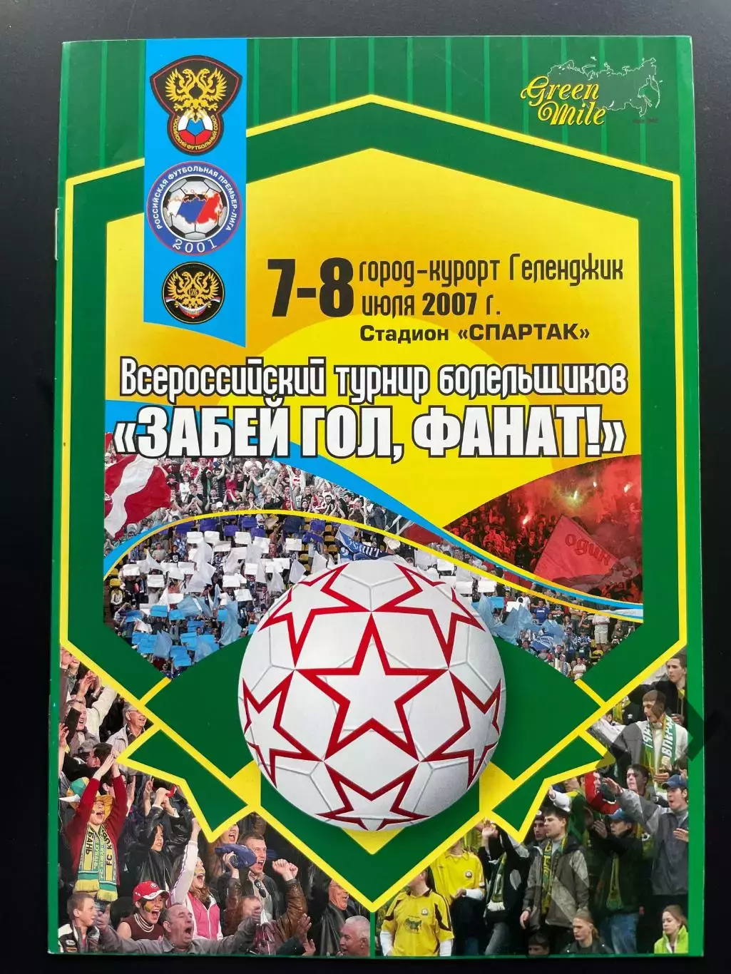 Турнир болельщиков Забей гол, фанат Геленджик 2007