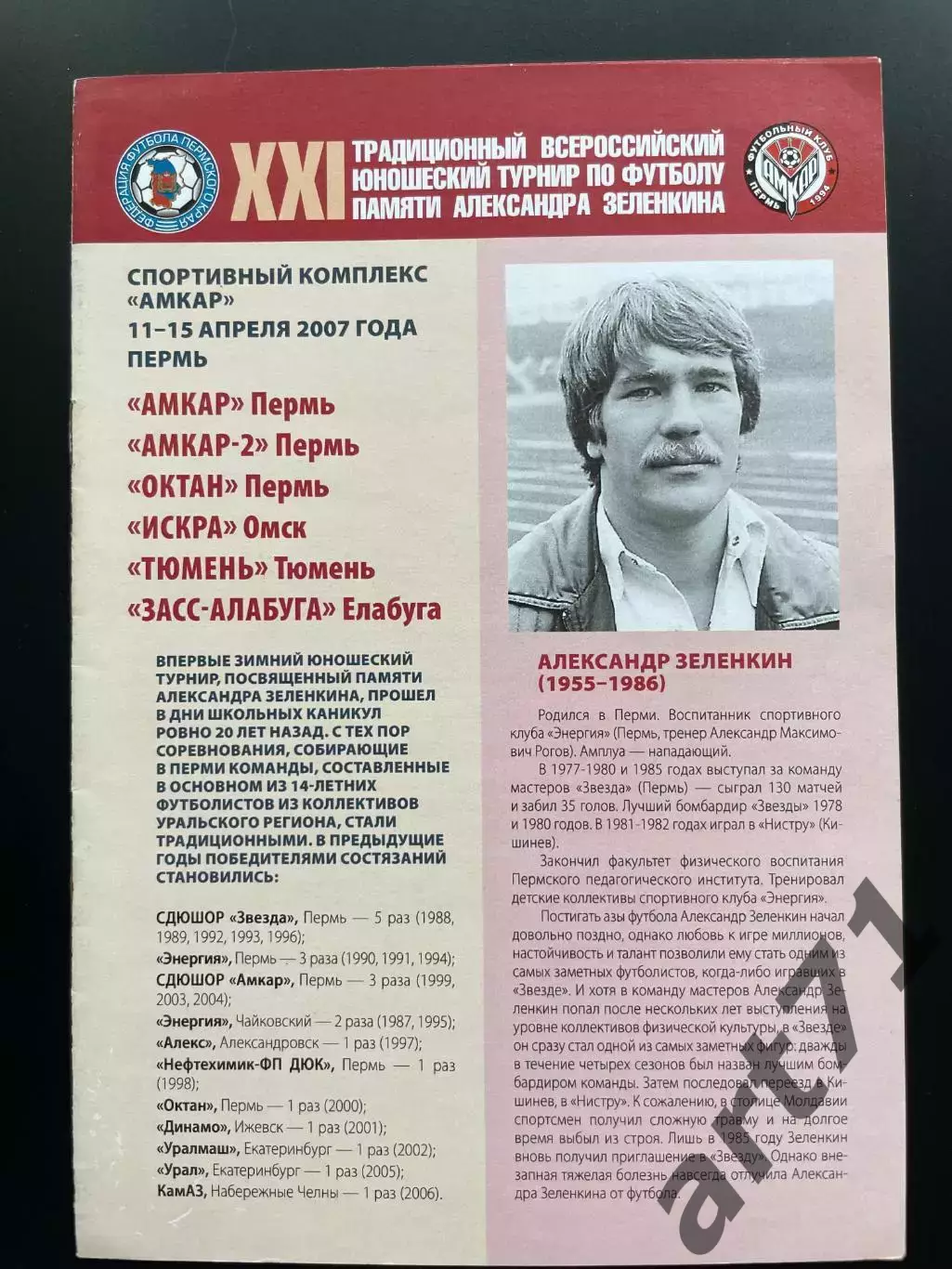 Юношеский турнир памяти Зеленкина 2007 Пермь