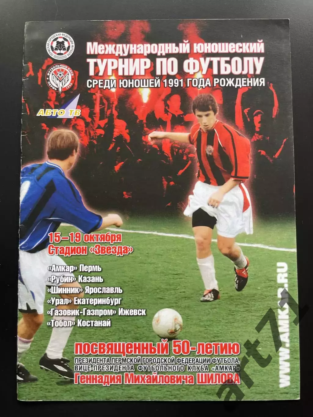 Межд турнир Шилова Пермь 2005 Казань Ярославль Урал Екатеринбург Ижевск Костанай