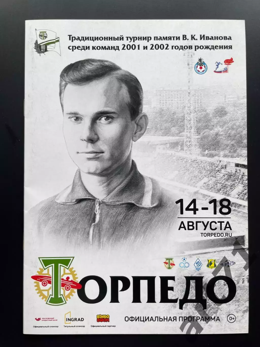 Турнир памяти В.Иванова (юноши) 2018. Москва