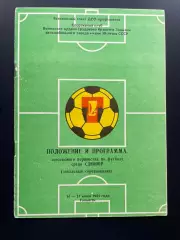 Первенство СССР среди СДЮШОР. Тольятти 1985 ЦСКА, Днепр, Крылья, Рубин и др