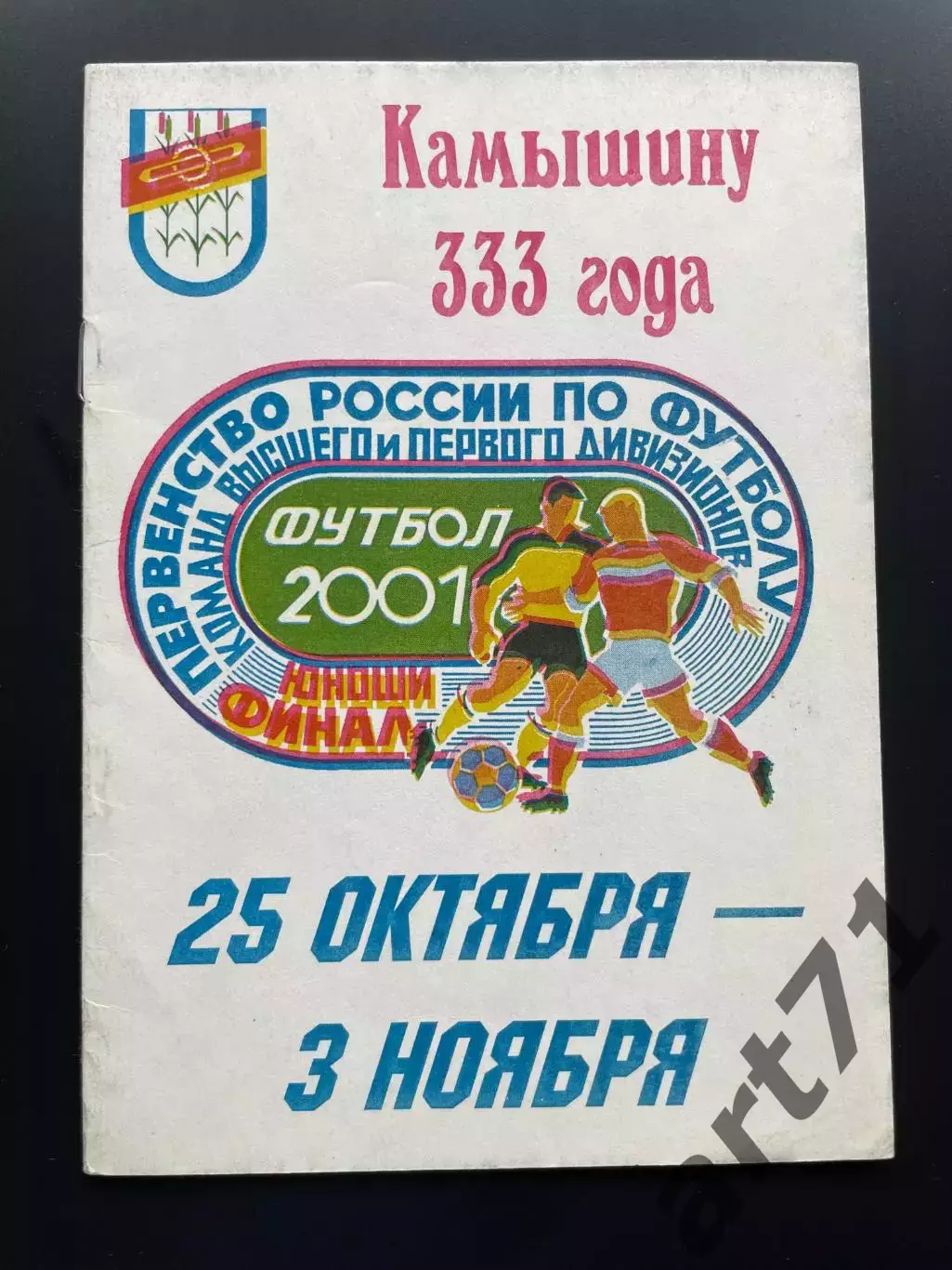 Камышин 2001. Юноши 1984 г.р. финал первенства России
