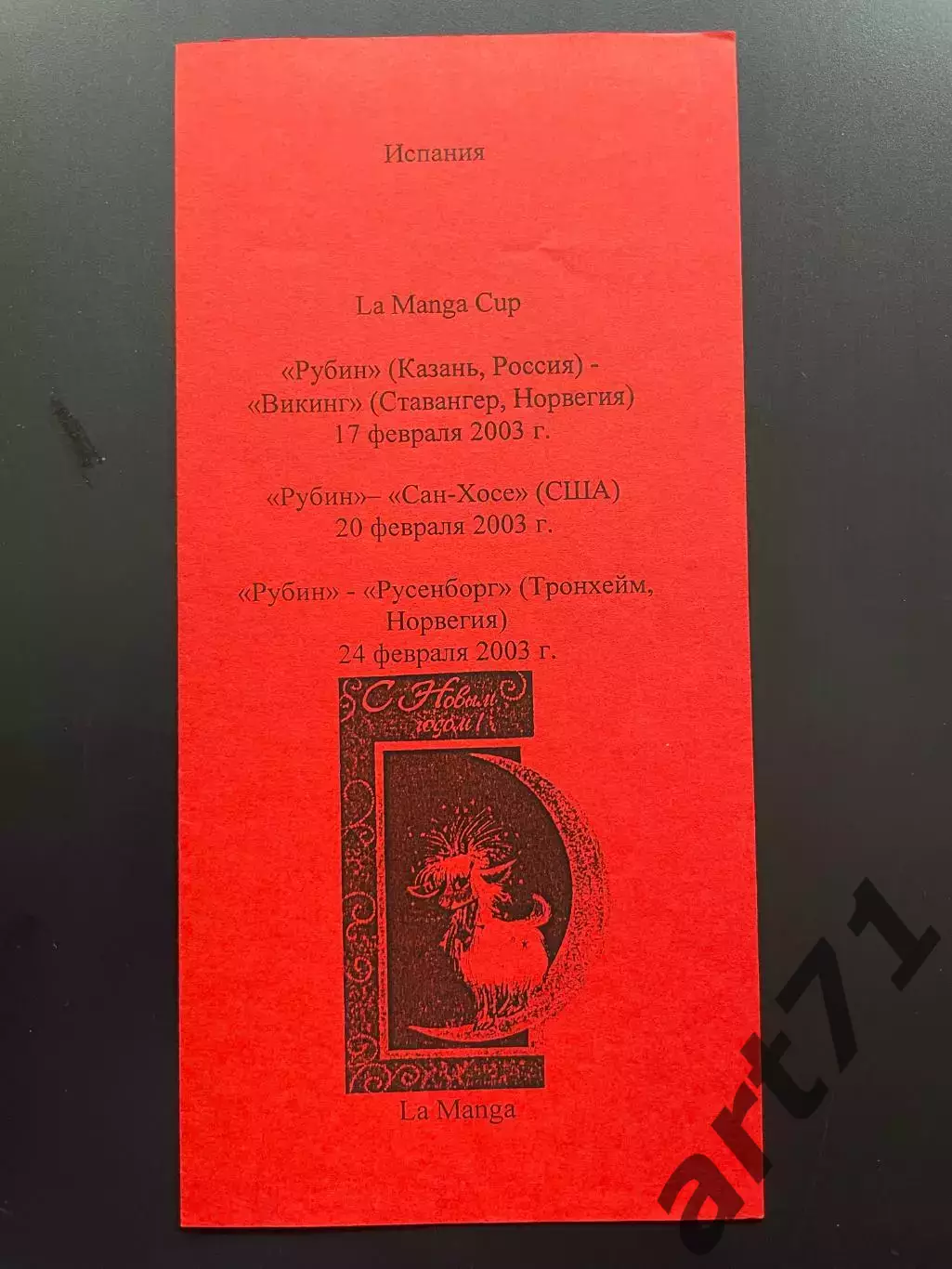 Рубин Казань - Викинг, Русенборг (Норвегия), Сан-Хосе 2003 La Manga Cup Анферов