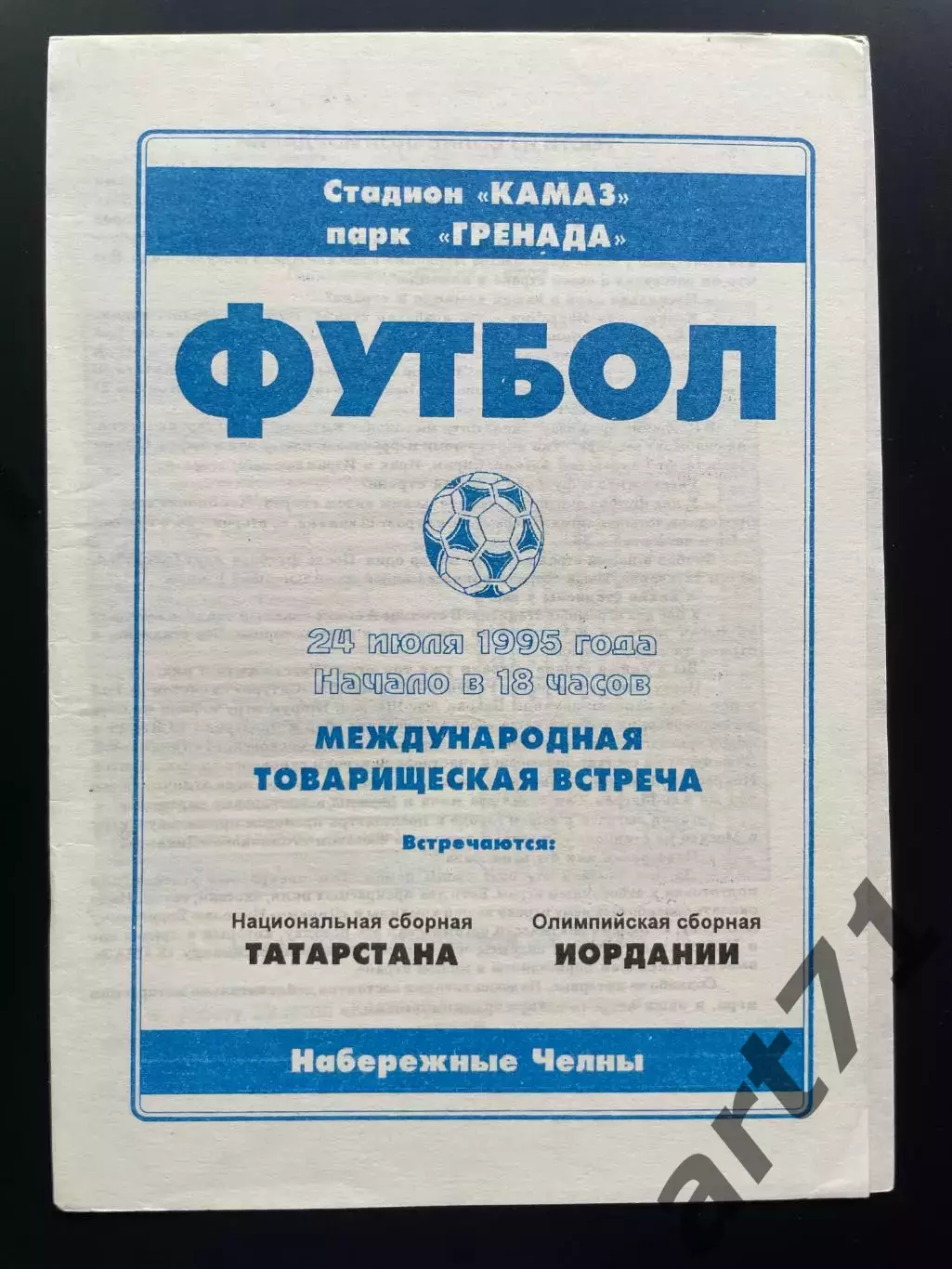 Татарстан - Иордания (Олимпийская) 24.07.1995