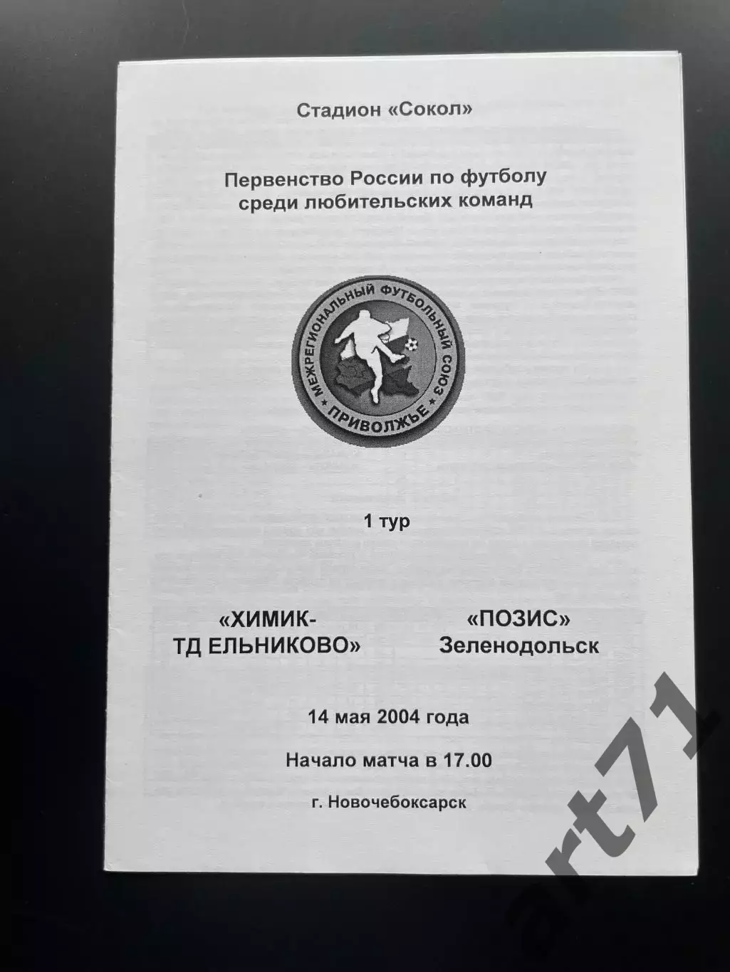Химик-Ельниково Ельниково - Позис Зеленодольск 2004 первенство ЛФЛ