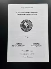 Химик-Ельниково Ельниково - Позис Зеленодольск 2004 первенство ЛФЛ