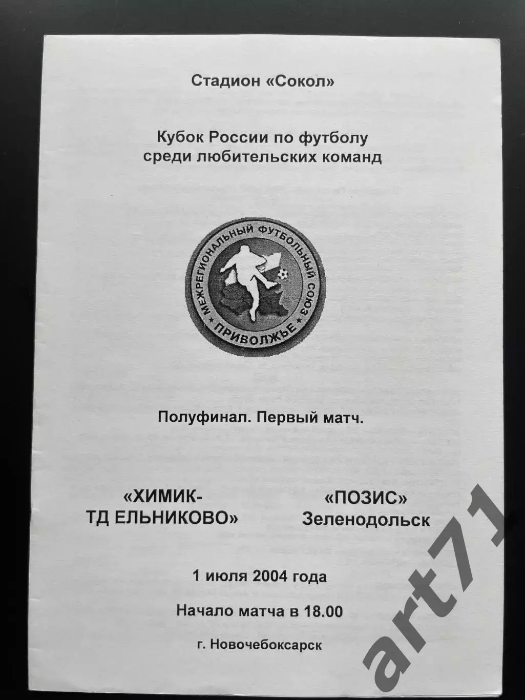 Химик-Ельниково Ельниково - Позис Зеленодольск 2004 кубок ЛФЛ