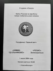 Химик-Ельниково Ельниково - Позис Зеленодольск 2004 кубок ЛФЛ