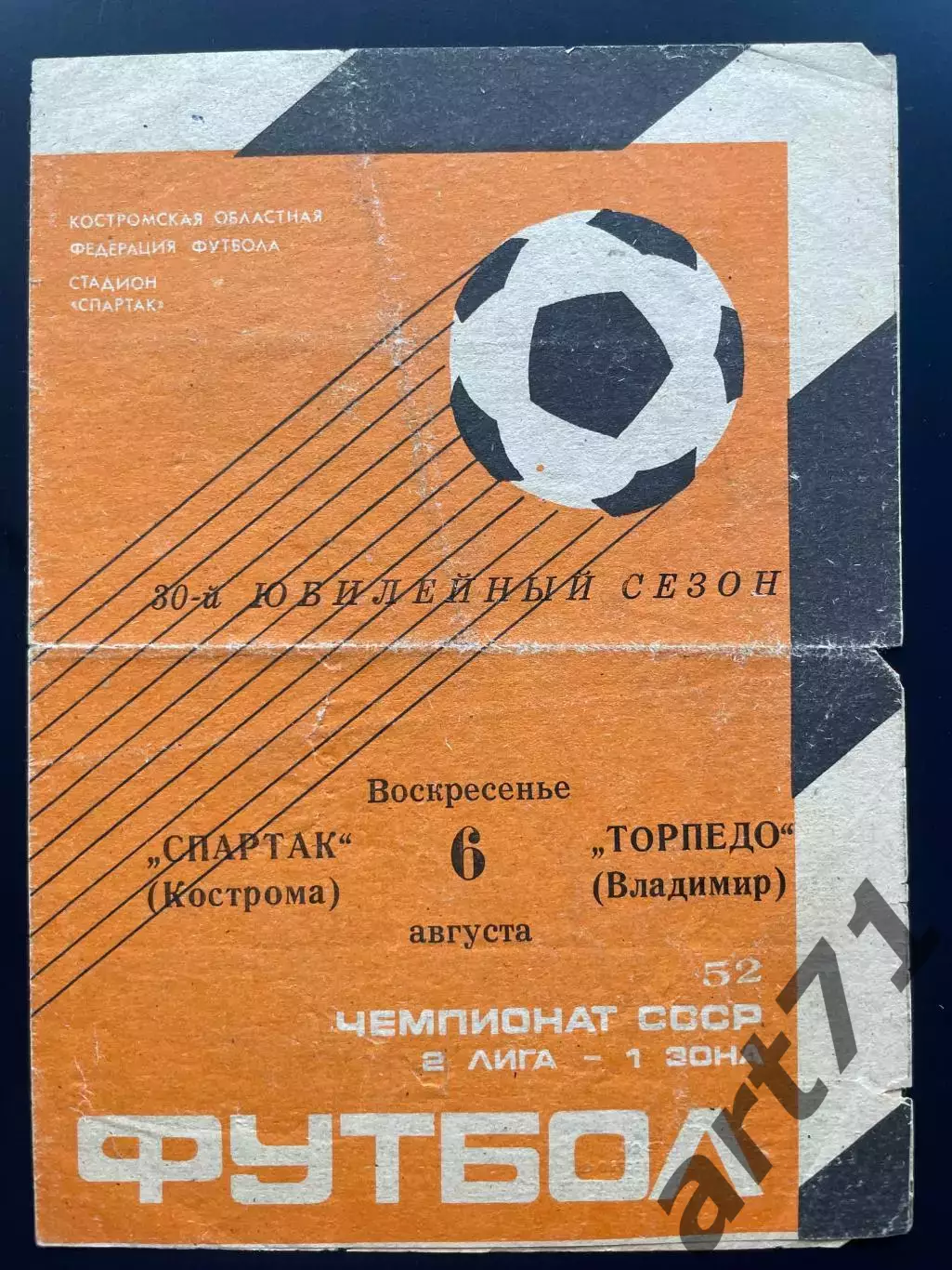 Спартак Кострома - Торпедо Владимир 1989