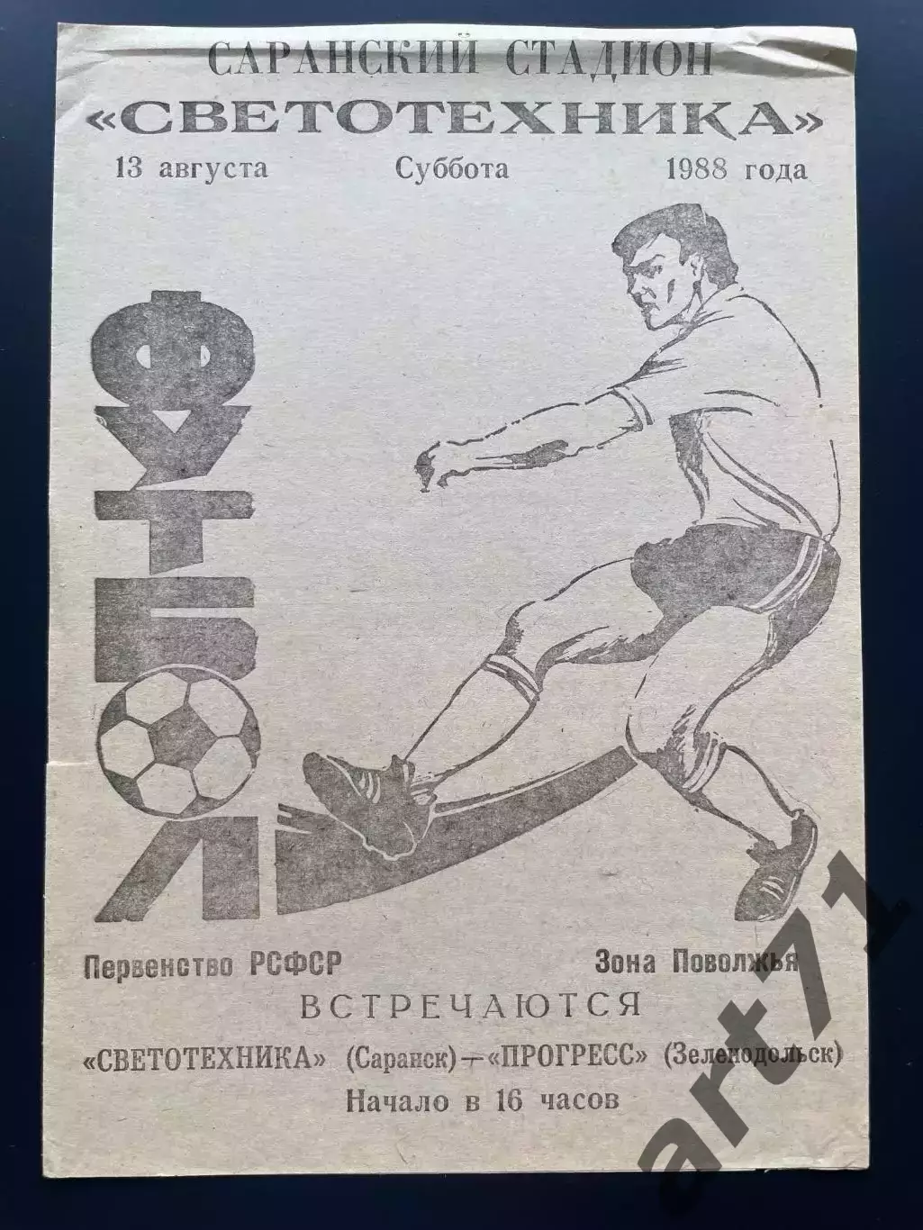 Светотехника Саранск - Прогресс Зеленодольск 1988