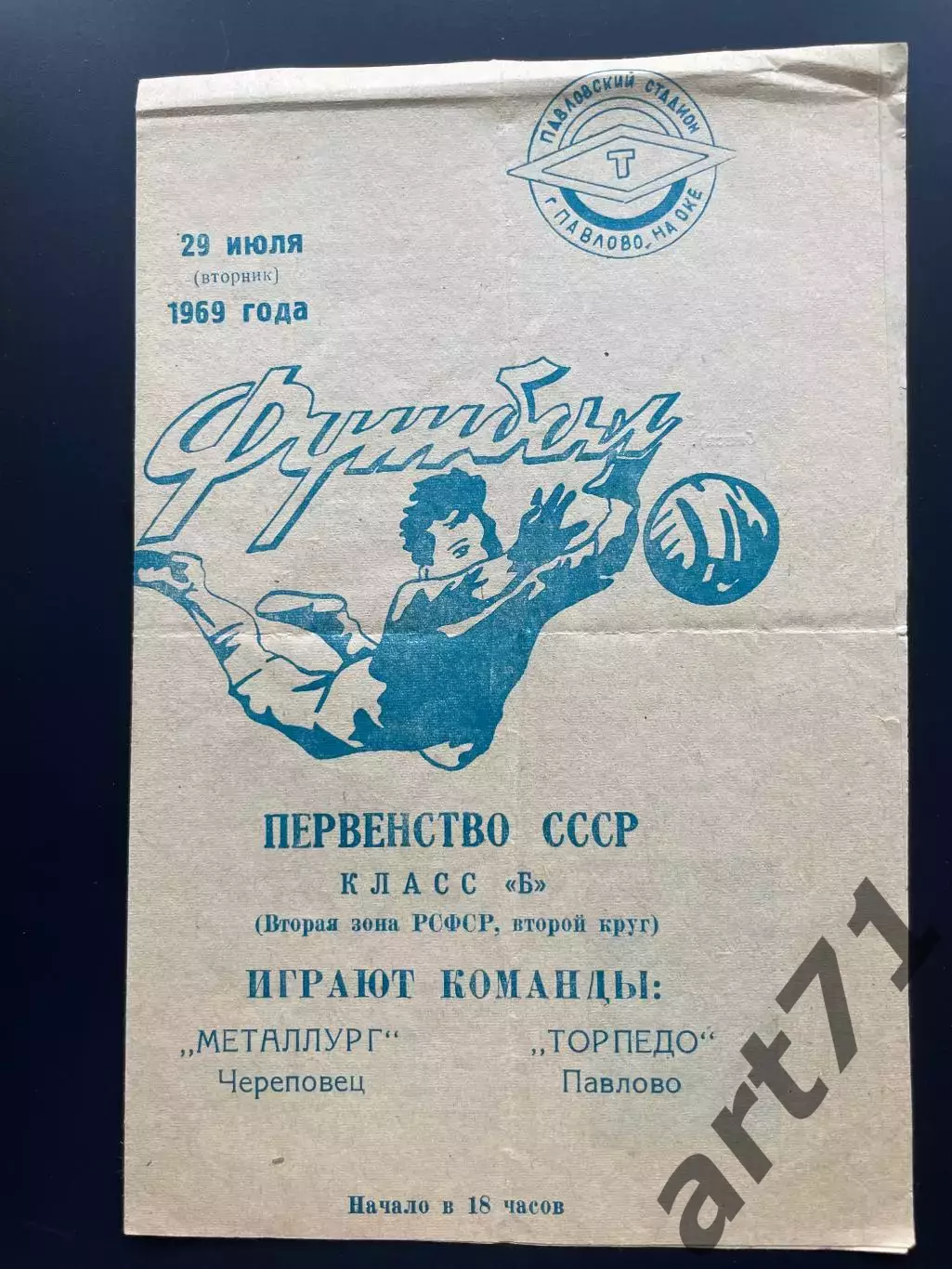 Торпедо Павлово-на-Оке - Металлург Череповец 1969