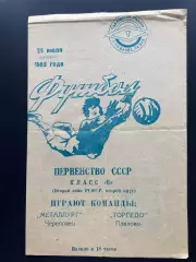Торпедо Павлово-на-Оке - Металлург Череповец 1969