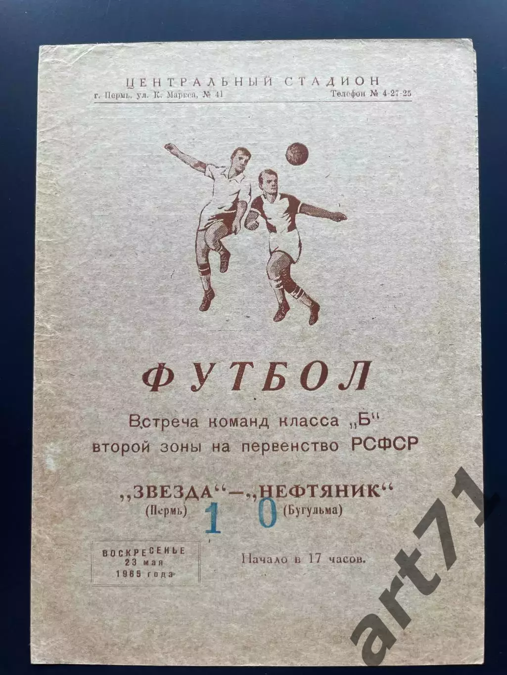 Звезда (Пермь) - Нефтяник (Бугульма) 1965