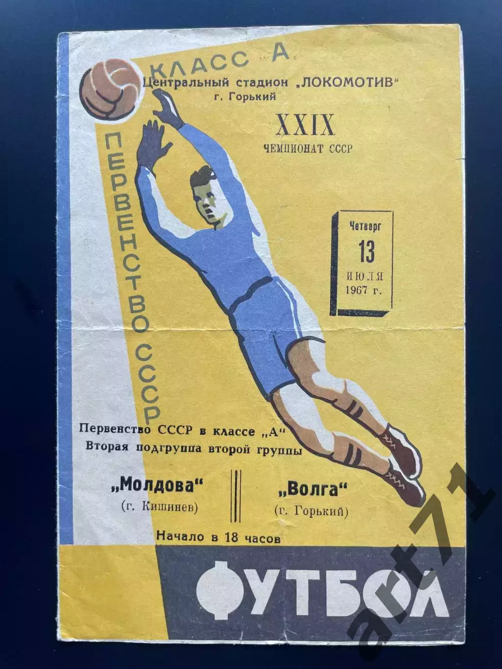 Волга (Горький) - Молдова (Кишинев) 1967