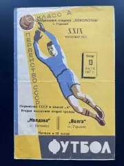 Волга (Горький) - Молдова (Кишинев) 1967