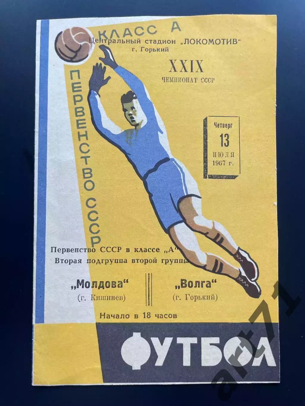 Волга (Горький) - Молдова (Кишинев) 1967