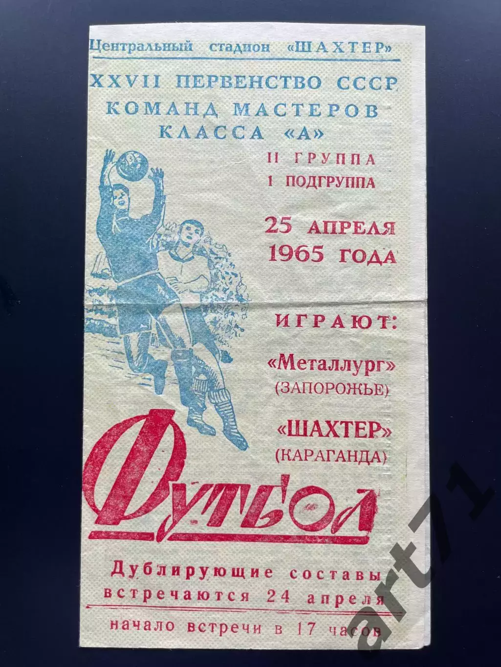 Шахтер (Караганда) - Металлург (Запорожье) 1965